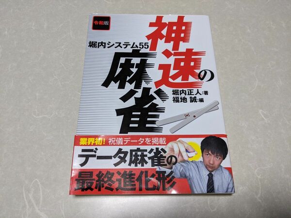 令和版 神速の麻雀 堀内システム55