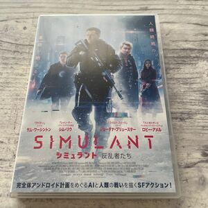 シミュラント 反乱者たち [DVD]