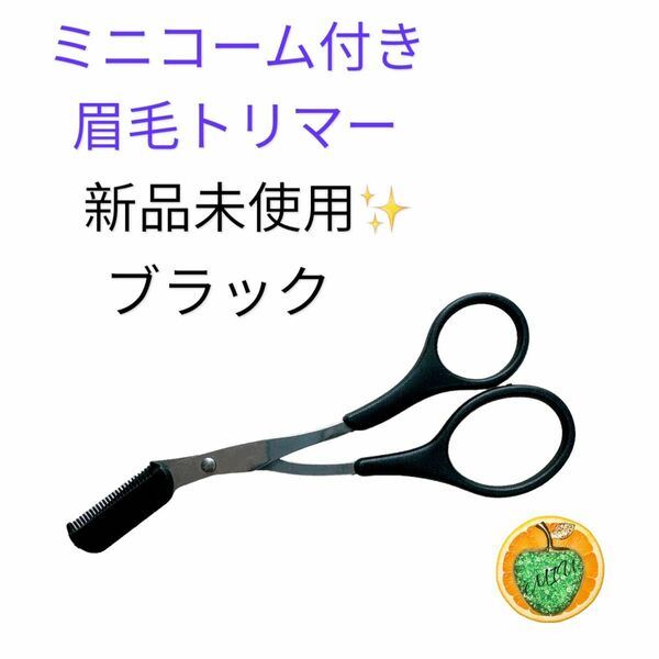 眉毛 眉毛バサミ 眉毛カット コーム ハサミ 眉 まゆげ 黒 ブラック はさみ