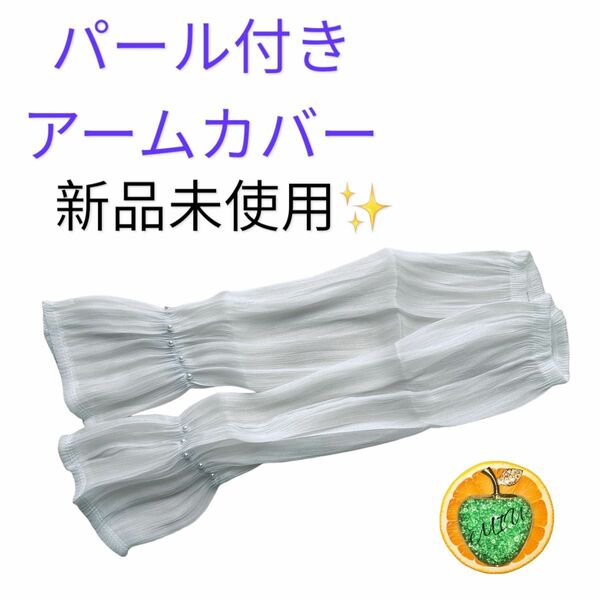 パール付き アームカバー ホワイト 白 日焼け対策 日焼け防止 新品未使用