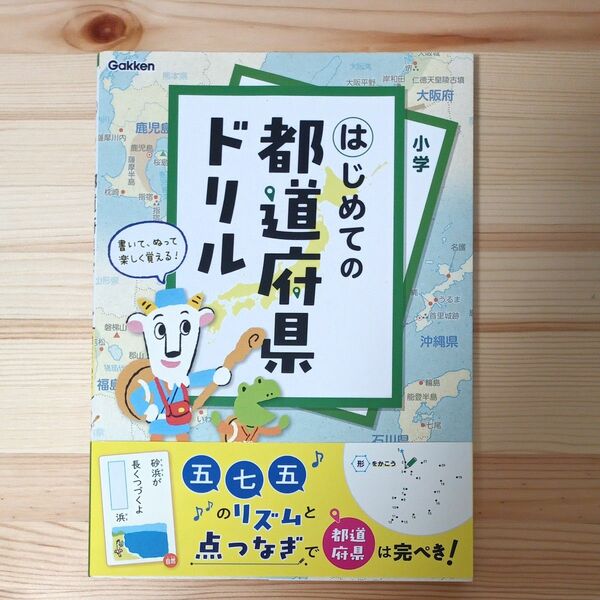 はじめての都道府県ドリル　学研