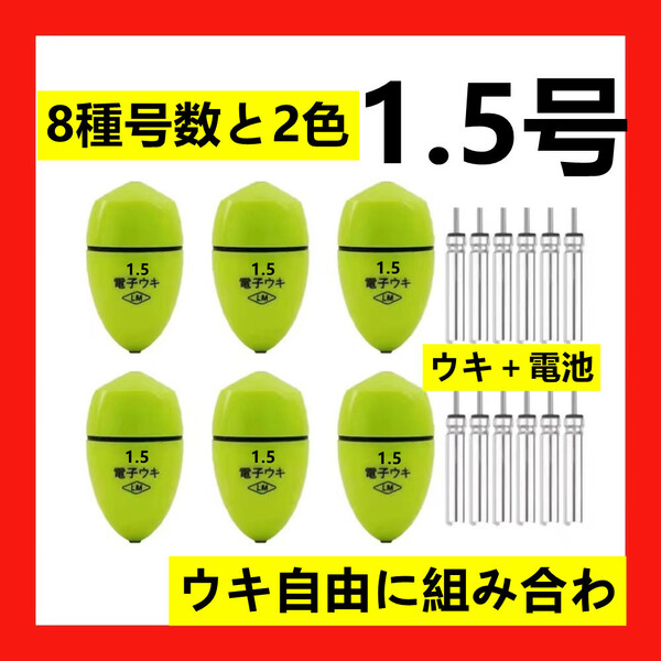 6個1.5号 黄綠色 電子ウキ+ ウキ用ピン型電池 12個セット