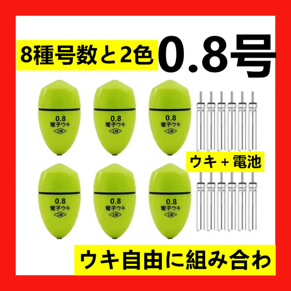 6個0.8号 黄綠色 電子ウキ+ ウキ用ピン型電池 12個セット