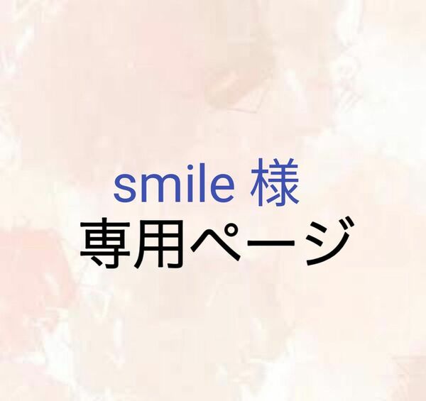 smile 様　590