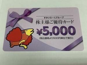 すかいらーく ご優待券 15,000円分（5,000円分×3枚）