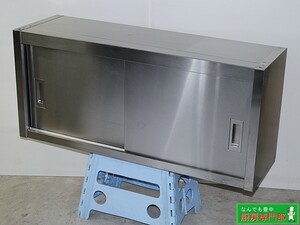 ◆業務用ステンレス製吊戸棚 壁付け食器棚 W1000×D300×H450 中段自在棚 1段 中古厨房◆ cb141