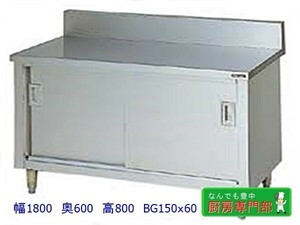 [ new goods / beforehand verification necessary ]* Maruzen back guard attaching cabinet table BH-186 1800x600x800+150. different door new goods kitchen *cb926