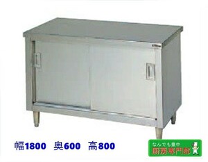 [ new goods / beforehand verification necessary ]* Maruzen cabinet table BH-186N 1800x600x800. different door new goods kitchen *cb921