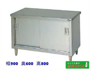 [ new goods / beforehand verification necessary ]* Maruzen cabinet table BH-096N 900x600x800. different door new goods kitchen *cb908