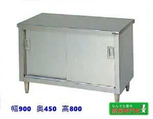 [ new goods / beforehand verification necessary ]* Maruzen cabinet table BH-094N 900x450x800. different door new goods kitchen *cb906