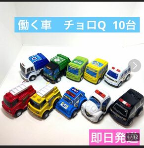 チョロQ 働く自動車 10台セット　　ミニカー　働く車　チョロQ