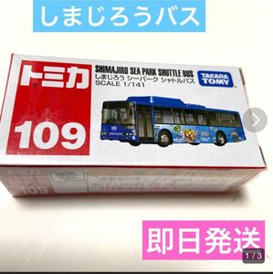 新品未使用品】 トミカ 109 しまじろう　シーパークシャトルバス