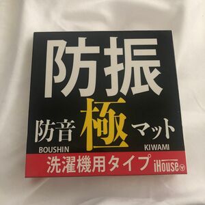 防振　防音　極マット　洗濯機用タイプ　ブラック　