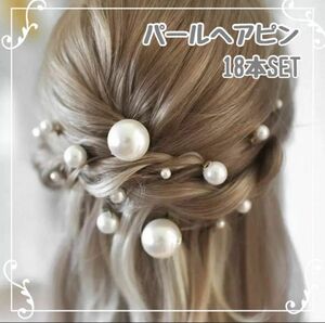 【シルバー】パールピン　ヘアアクセ　Uピン18本　パーティ　結婚式　浴衣　着物　デート ブライダル 髪飾り 髪留め