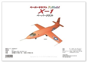 X-1 1/32スケールのペーパークラフト