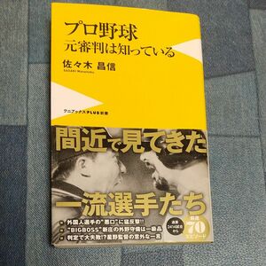 プロ野球元審判は知っている　佐々木昌信 著　ワニブックスPLUS新書　中古本