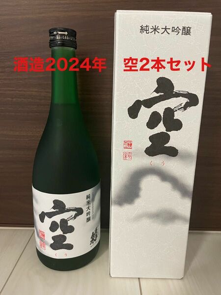 新品未開封◆『空』くう◆酒造2024年◆箱入り2本セット◆純米大吟醸 720ml