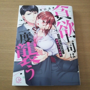 ■市川るき■貪欲上司は二度襲う■