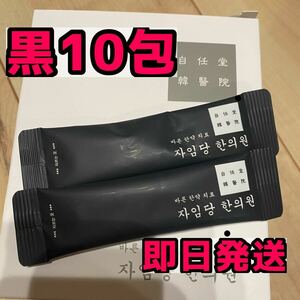 自任堂　空肥丸　黒　10包　コンビファン　正規店購入　即日発送　韓方