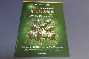 歴代年度代表馬展　～70年を彩った名馬たち～　ＪＲＡ競馬博物館　パンフレット　ＪＲＡ70周年記念　２０２４年