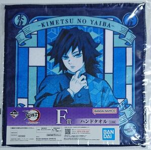 未開封 鬼滅の刃 一番くじ ～鬼の棲む街～ F賞 ハンドタオル 冨岡 義勇 Demon Slayer Giyu Tomioka Hand Towel A4470