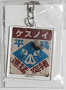 未開封 鬼滅の刃 レトロ看板キーホルダー 嘴平 伊之助 Demon Slayer Inosuke Hashibira Acrylic keychain A4417