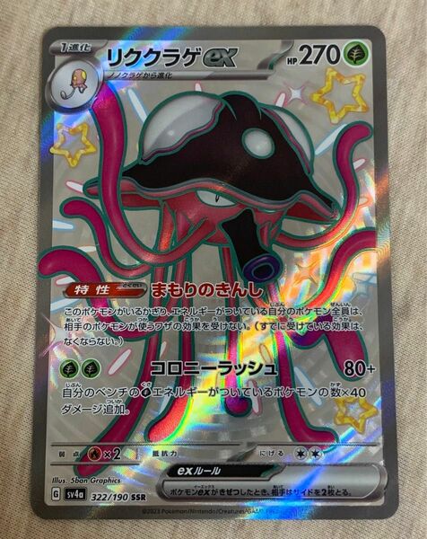 ポケモンカード リククラゲex SSR sv4a 322/190