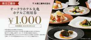  large . industry stockholder hospitality okura hotel circle turtle . meal ticket 5000 jpy minute 2025 year 3 month 31 until the day including carriage 