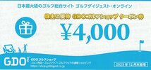 ゴルフダイジェスト・オンライン 株主優待 GDOゴルフショップクーポン券 4000円券 1枚 送料込_画像1