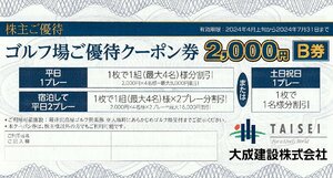 即決 大成建設 株主優待 軽井沢高原ゴルフ倶楽部 2000円 B券 3枚セット 4月上旬～7月31日 送料込