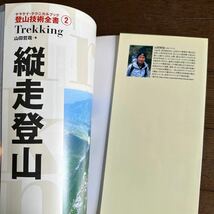 縦走登山 Trekking 山田哲哉・著 山と渓谷社中古本　ヤマケイ・テクニカルブック 登山技術全書 2 _画像3