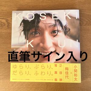 小関くん 小関裕太写真集　直筆サイン入り