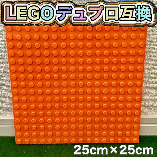 今だけのSALE価格★LEGO★レゴ デュプロ 互換品 1枚 25×25cm