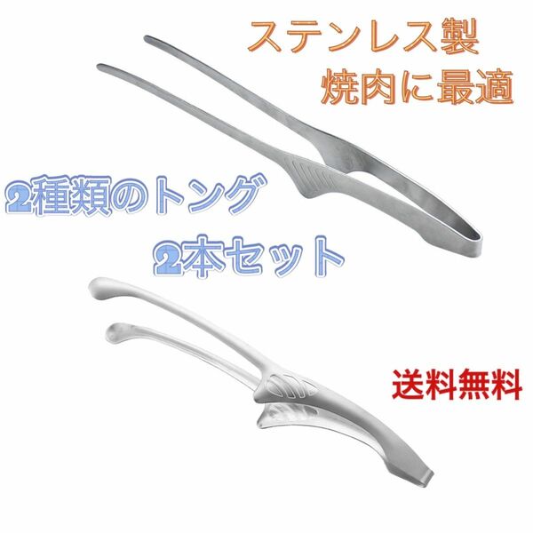 トング 焼肉トング 2本セット 肉 ステンレス製 衛生的 バーベキュー 万能