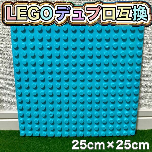 今だけのSALE価格★LEGO★レゴ デュプロ 互換品 1枚 25×25cm