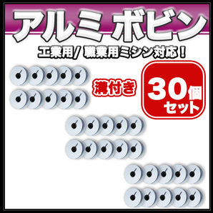 ボビン 工業用 職業用 まとめ売り 30個 アルミ 溝あり 縫製 アクセサリー パーツ ミシン押え ミシン道具 洋裁 下糸 JUKI ブラザー ジャノメの画像1