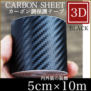 カーボン調シート カッティングシート 5cm幅 50mm クルマ 車 バイク ３D 内装 外装 テープ 装飾品 マット 艶消しブラック 黒 ラッピング