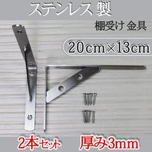 棚受け 金具 ステンレス 2本セット 棚作り 手作り アングル ブラケット 壁掛け 棚 ネジ止め 3mm 20cm L型 DIY 材料 インテリア 送料無料_画像1