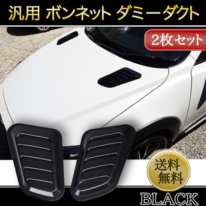 ダミーダクト エアーダクト ボンネット エアロ ブラック 黒 ドレスアップ 左右セット パーツ 車 カー用品 外装 装飾品 汎用品 送料無料