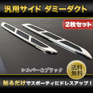 ダミーダクト エアーダクト サイド エアロ シルバー ドレスアップ 左右 パーツ 車 カー用品 カスタム 外装 装飾品 汎用品 送料無料