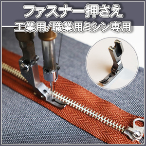  sewing machine pushed .. industry for occupation for sewing machine fastener pushed .. zipper pushed . stitch Juki Brother spur sewing tool Attachment dressmaking 