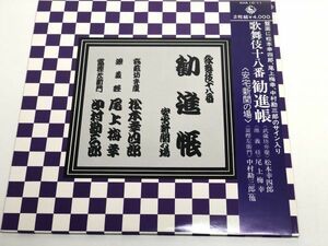 235-L589/ 【帯付/2枚組/美盤】LP/ 歌舞伎十八番 勧進帳 安宅新関の場/松本幸四郎 尾上梅幸 中村勘三郎 他