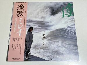 326-L678/【帯付/美盤】LP/北原ミレイ/漁歌/品番 KCD-1020