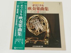 384-L702/【帯付/美盤】LP/山田一雄 東京吹奏楽団/オリジナル吹奏楽曲集 Ⅰ/吹奏楽のための民話 ポンスデレオン他/品番 SKD6001