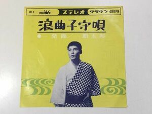 204-E121/ EP/ 一節太郎/浪曲子守唄　一発節