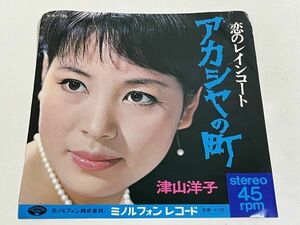 308-E130/EP/津山洋子/アカシヤの町・恋のレインコート