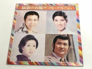 244-L604/ 【2枚組】LP/ 演歌の真髄ダブル・アルバム/北島三郎 水前寺清子 小林旭 笹みどり 渡哲也ほか