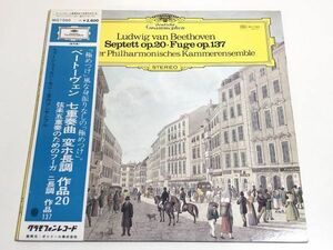 274-L640/ 【帯付/美盤】LP/ウィーンフィルハーモニー室内アンサンブル/ベートヴェン 七重奏曲 変ホ長調 作品20 弦楽五重奏のためのフーガ