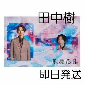 田中樹 SixTONES 単身花日 ドラマコレクションカードセット