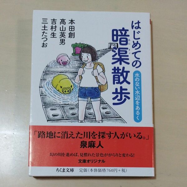 はじめての暗渠散歩　水のない水辺をあるく （ちくま文庫　ほ２５－１） 本田創／著　高山英男／著　吉村生／著　三土たつお／著